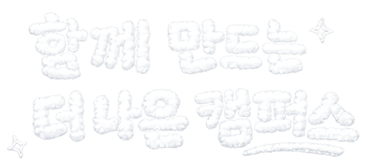 함께 만드는 더 나은 캠퍼스